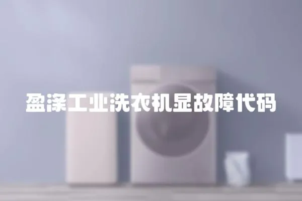 盈滌工業(yè)洗衣機顯故障代碼