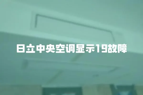 日立中央空調顯示19故障