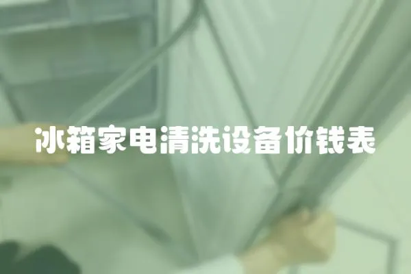 冰箱家電清洗設備價錢表
