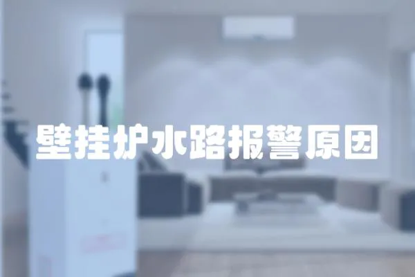 壁掛爐水路報警原因
