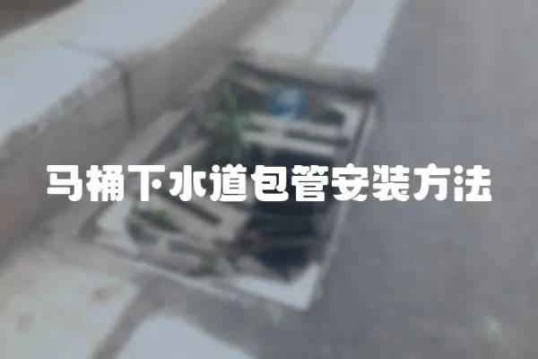 馬桶下水道包管安裝方法