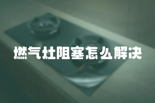 燃氣灶阻塞怎么解決