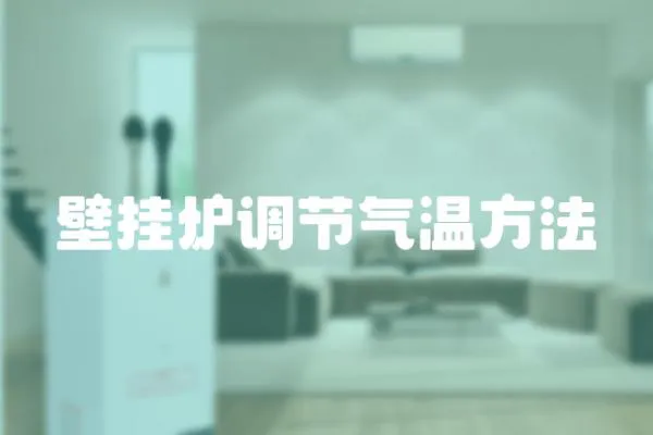 壁掛爐調節氣溫方法