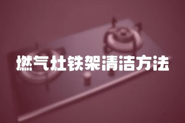 燃氣灶鐵架清潔方法