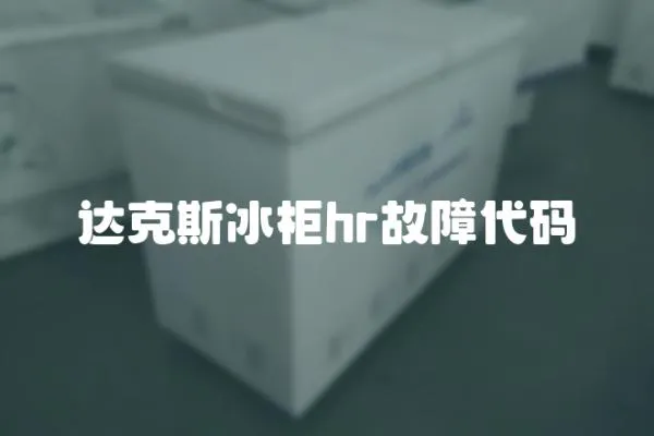 達克斯冰柜hr故障代碼