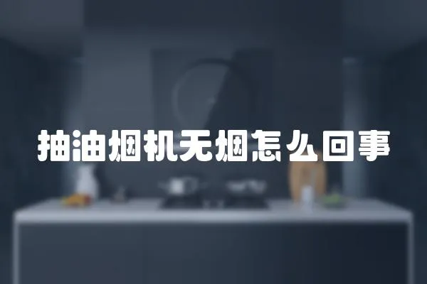 抽油煙機無煙怎么回事