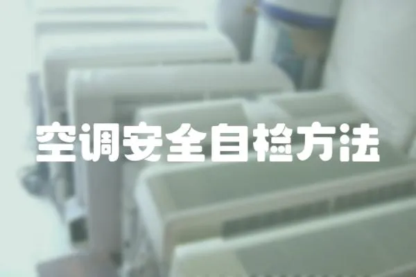 空調安全自檢方法
