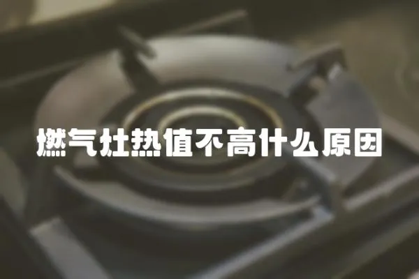 燃氣灶熱值不高什么原因