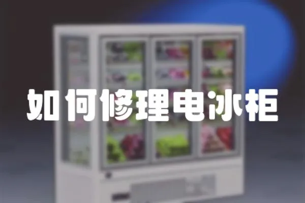 如何修理電冰柜