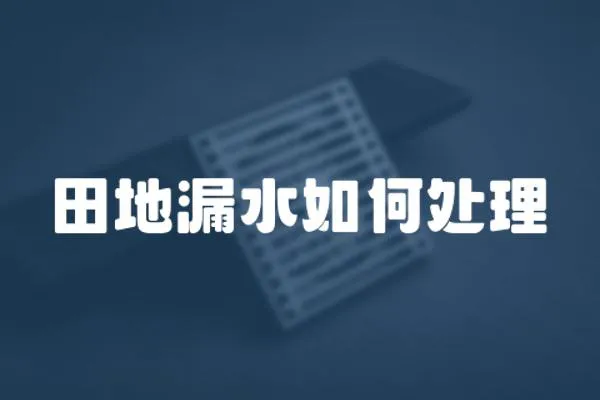 田地漏水如何處理