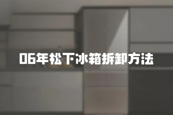 06年松下冰箱拆卸方法