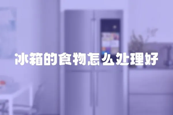 冰箱的食物怎么處理好