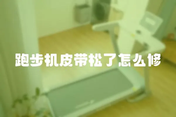 跑步機皮帶松了怎么修