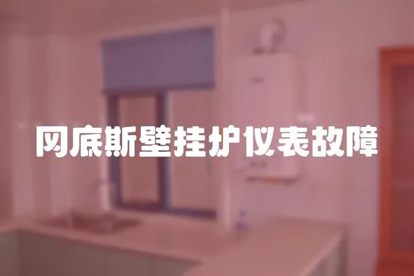 岡底斯壁掛爐儀表故障