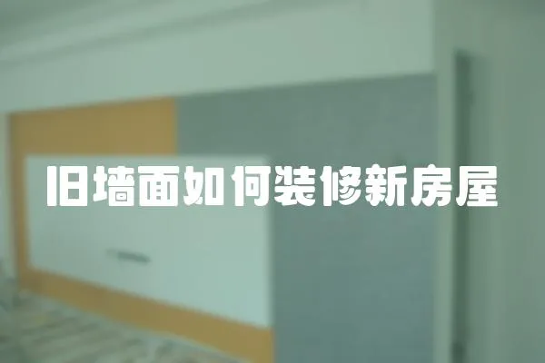 舊墻面如何裝修新房屋