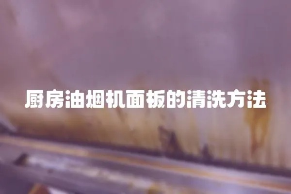 廚房油煙機面板的清洗方法