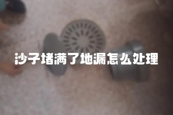 沙子堵滿了地漏怎么處理
