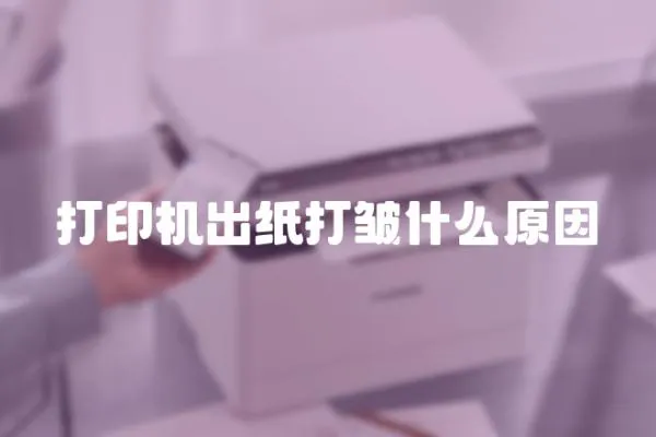 打印機(jī)出紙打皺什么原因