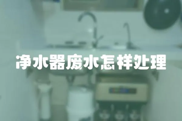 凈水器廢水怎樣處理