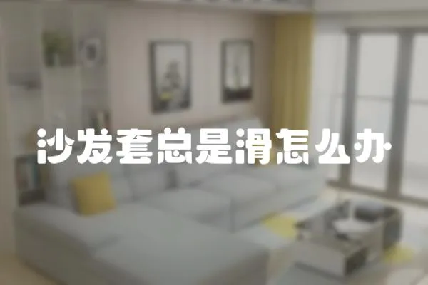 沙發(fā)套總是滑怎么辦