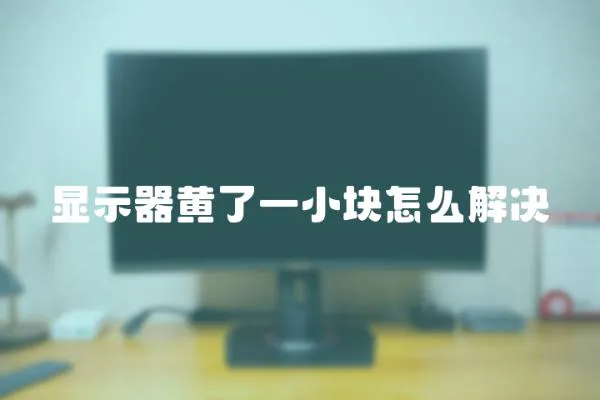 顯示器黃了一小塊怎么解決