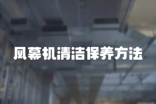 風幕機清潔保養方法