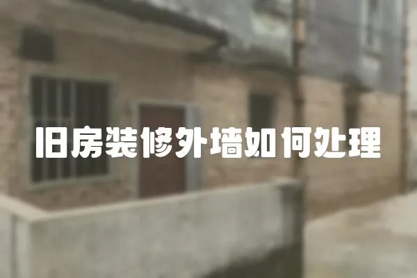 舊房裝修外墻如何處理