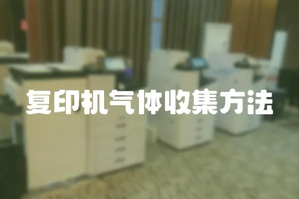 復(fù)印機(jī)氣體收集方法