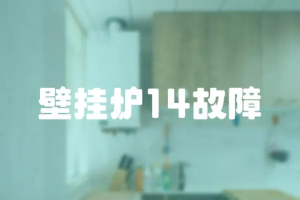 壁掛爐14故障