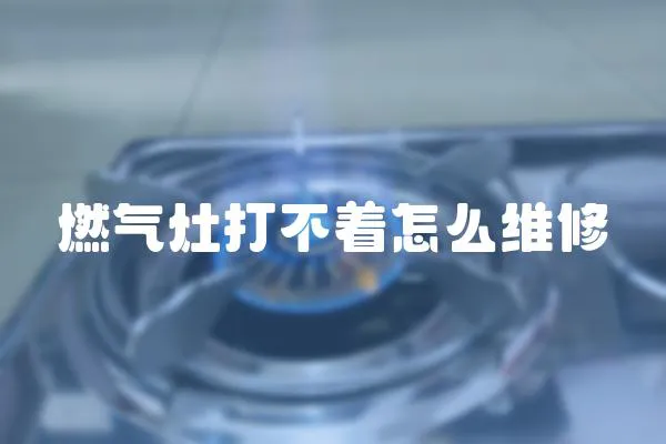 燃氣灶打不著怎么維修
