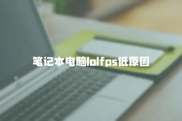 筆記本電腦lolfps低原因