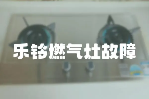 樂鈴燃?xì)庠罟收?></a></div>
                    <div   id=