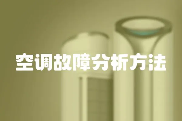 空調故障分析方法