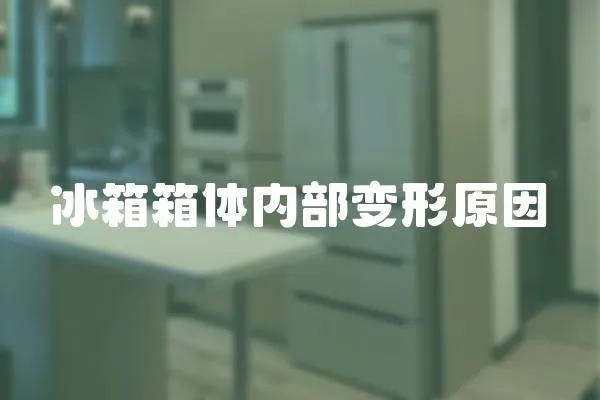 冰箱箱體內部變形原因