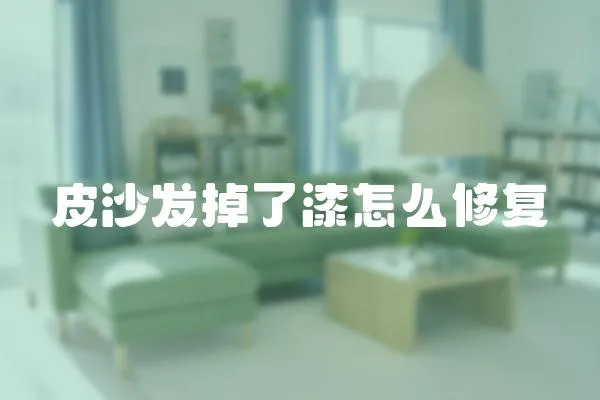 皮沙發掉了漆怎么修復