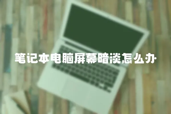 筆記本電腦屏幕暗淡怎么辦