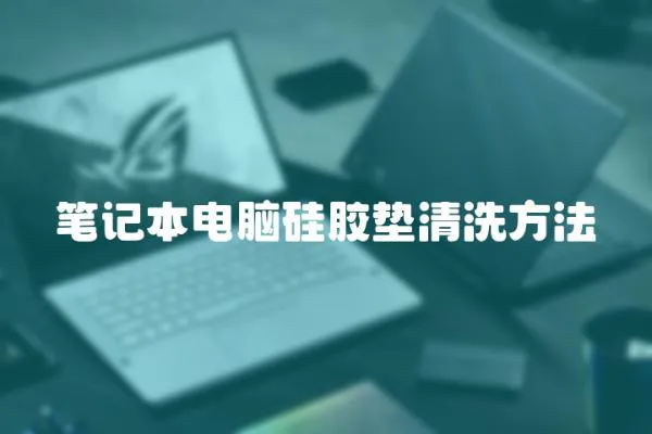 筆記本電腦硅膠墊清洗方法
