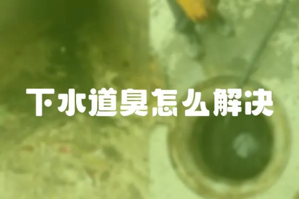下水道臭怎么解決