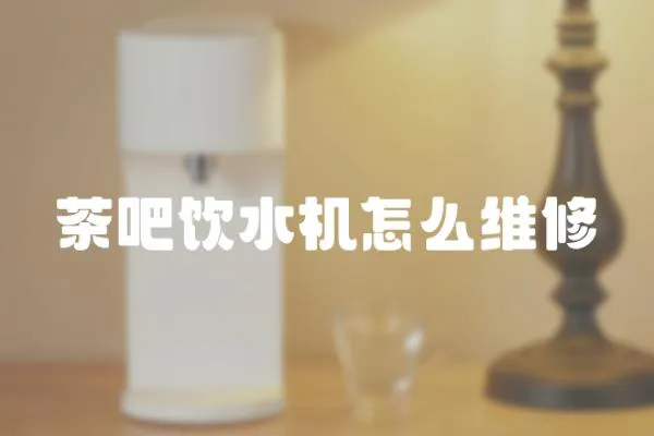 茶吧飲水機怎么維修