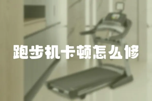 跑步機卡頓怎么修
