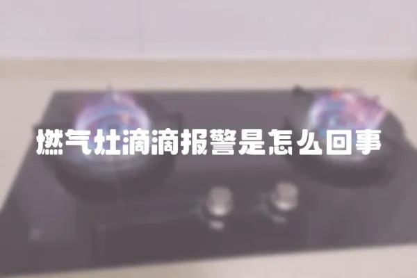 燃氣灶滴滴報警是怎么回事