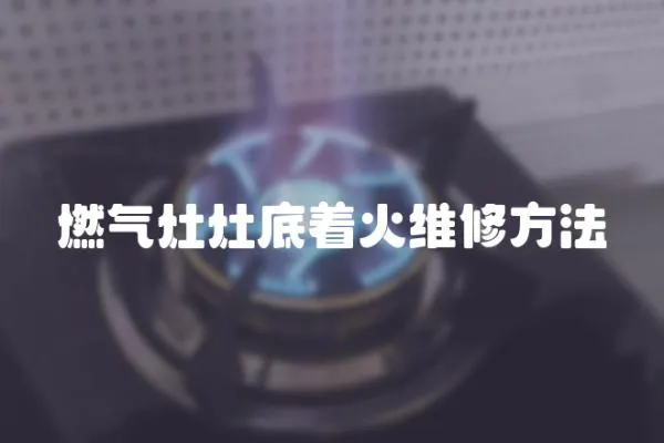 燃氣灶灶底著火維修方法
