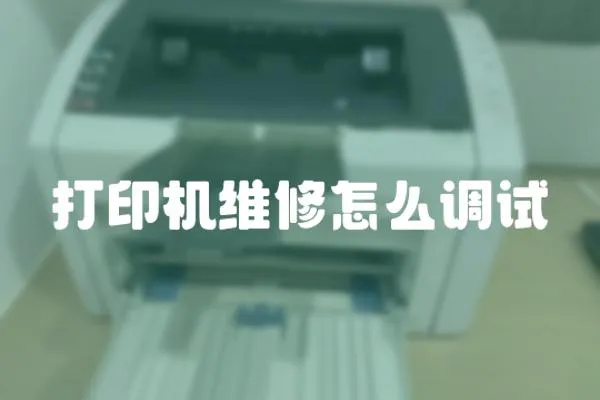 打印機(jī)維修怎么調(diào)試