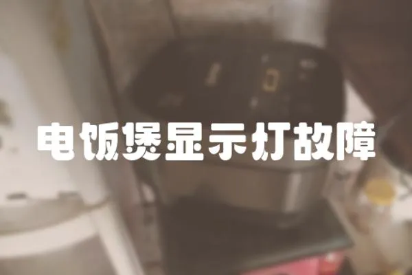 電飯煲顯示燈故障