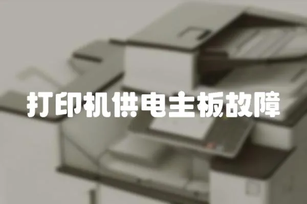 打印機供電主板故障