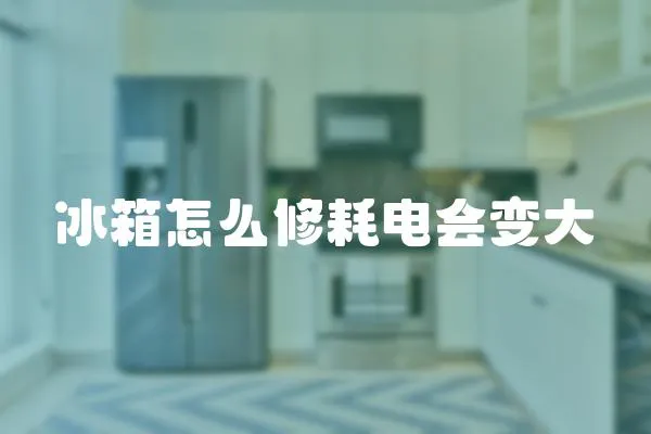 冰箱怎么修耗電會變大