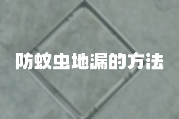 防蚊蟲地漏的方法