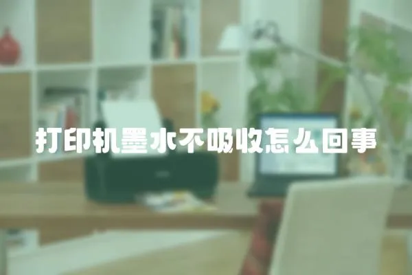 打印機墨水不吸收怎么回事