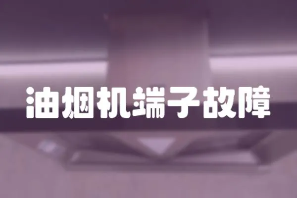 油煙機端子故障