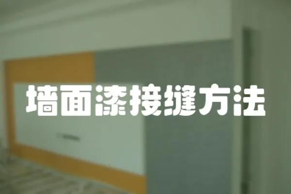 墻面漆接縫方法